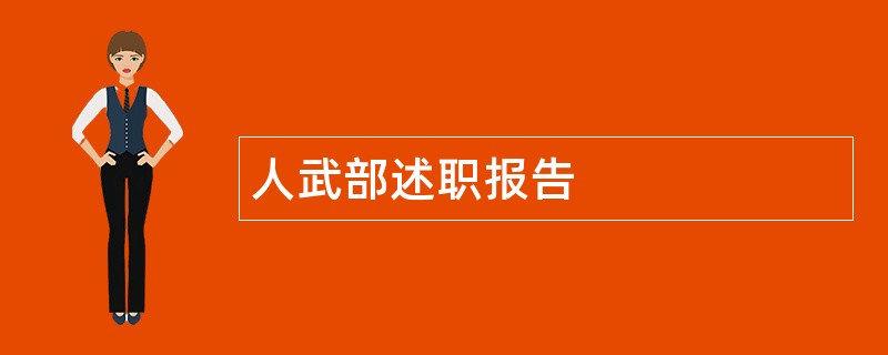 人武部述职报告