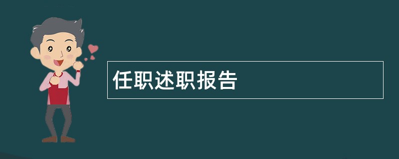 任职述职报告