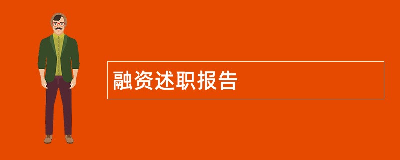 融资述职报告