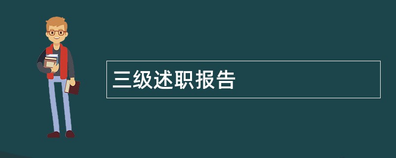 三级述职报告