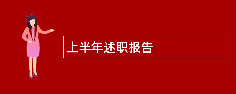 上半年述职报告