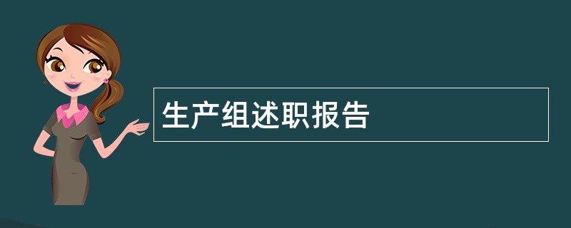 生产组述职报告