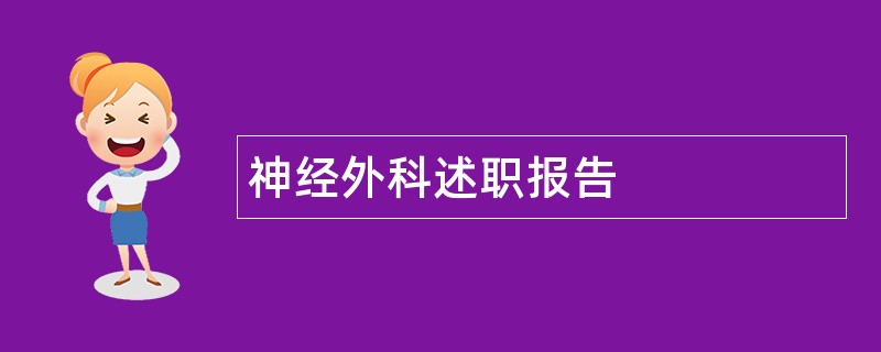 神经外科述职报告