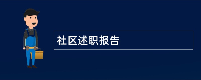 社区述职报告