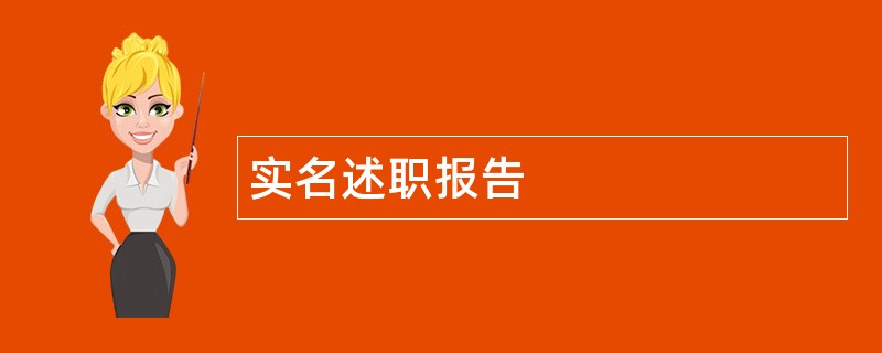 实名述职报告