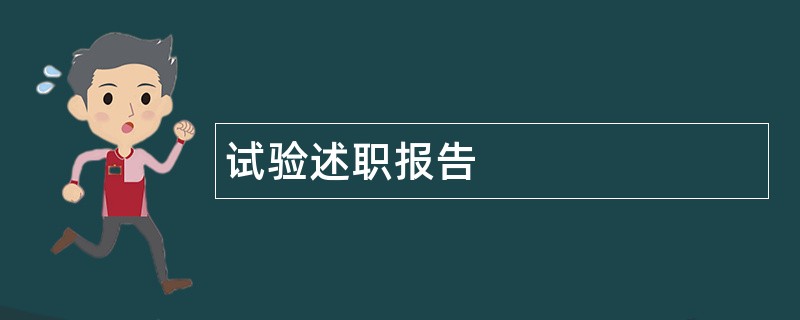 试验述职报告