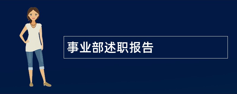 事业部述职报告