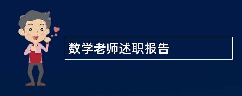 数学老师述职报告