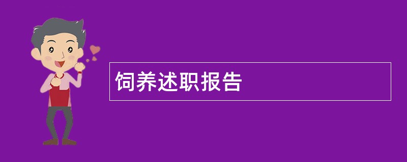 饲养述职报告