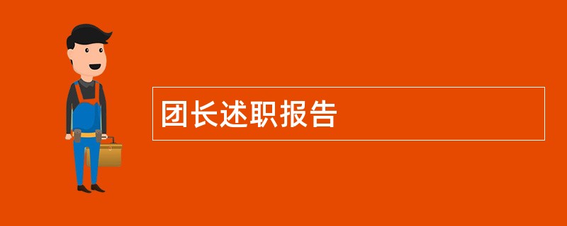 团长述职报告