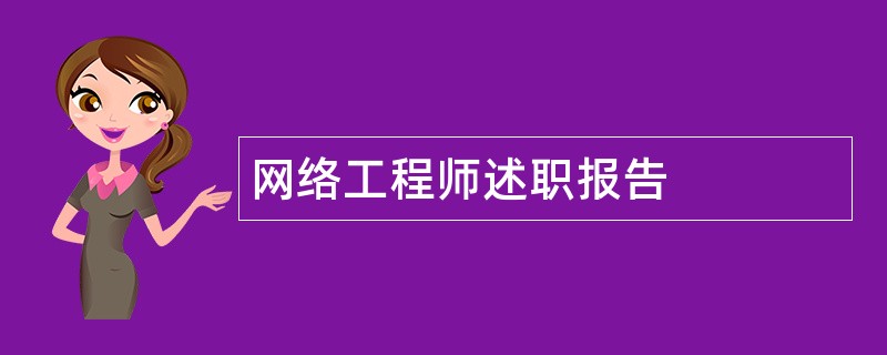 网络工程师述职报告