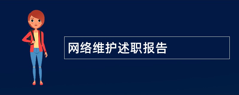 网络维护述职报告