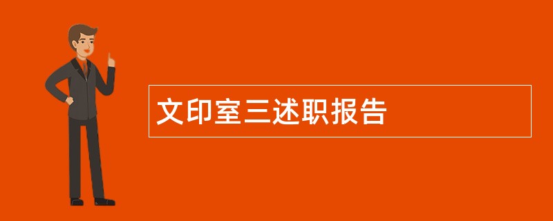 文印室三述职报告