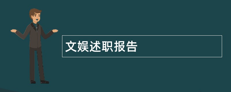 文娱述职报告