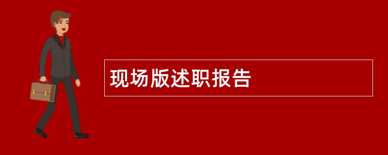 现场版述职报告