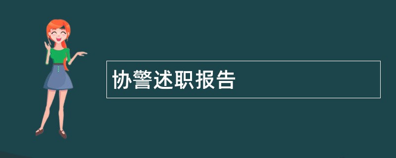 协警述职报告