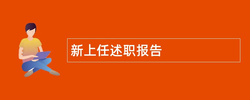 新上任述职报告