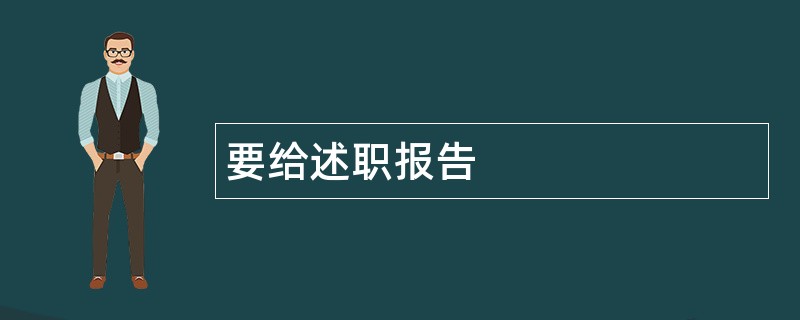 要给述职报告