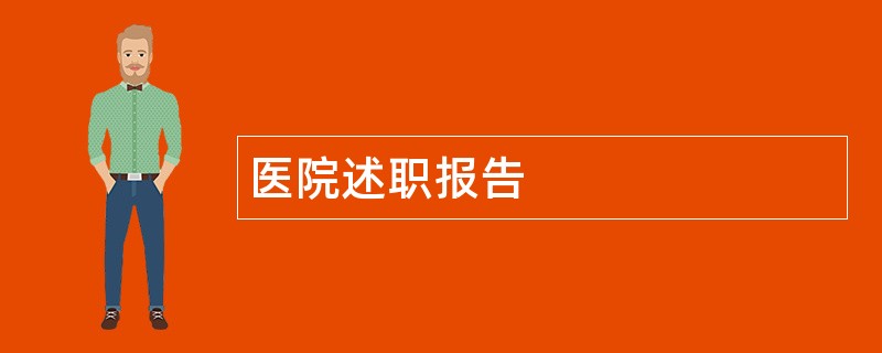 医院述职报告