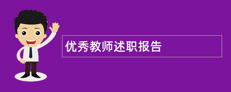 优秀教师述职报告