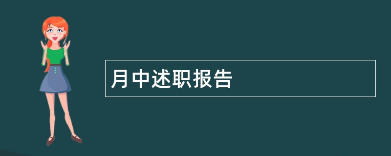 月中述职报告