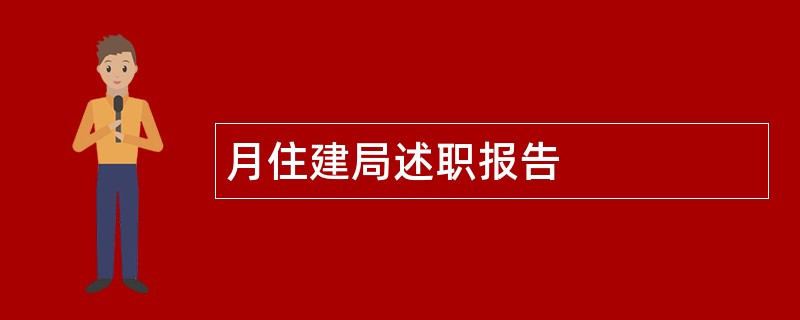 月住建局述职报告