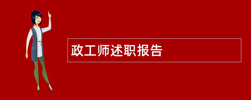 政工师述职报告