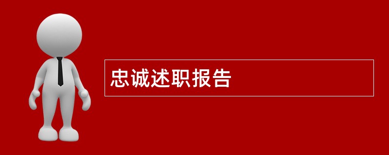 忠诚述职报告