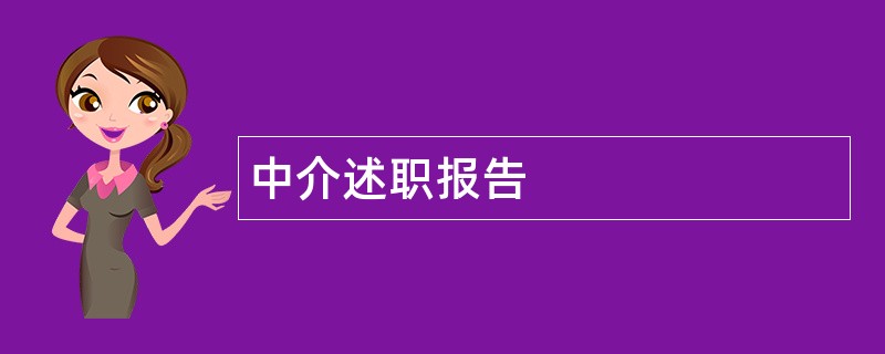 中介述职报告