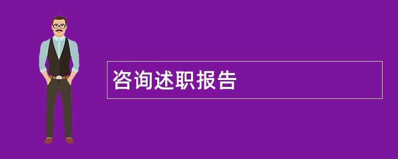 咨询述职报告