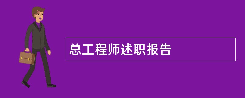 总工程师述职报告