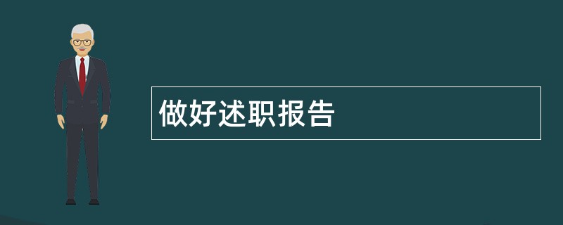 做好述职报告