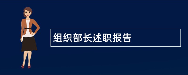 组织部长述职报告