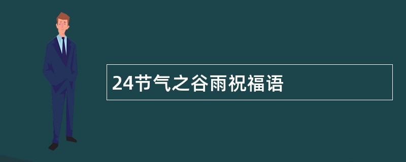 24节气之谷雨祝福语