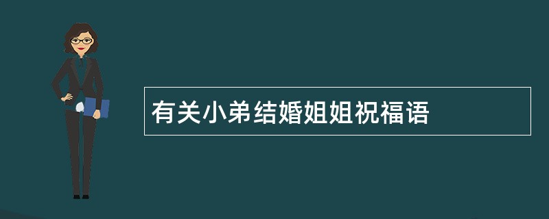 有关小弟结婚姐姐祝福语