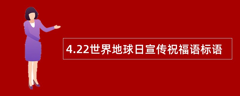 4.22世界地球日宣传祝福语标语