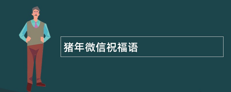 猪年微信祝福语