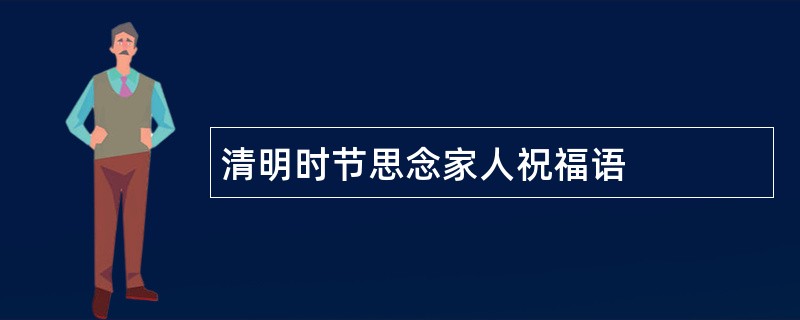 清明时节思念家人祝福语