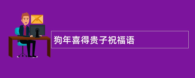 狗年喜得贵子祝福语