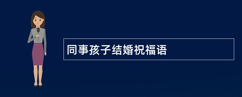 同事孩子结婚祝福语