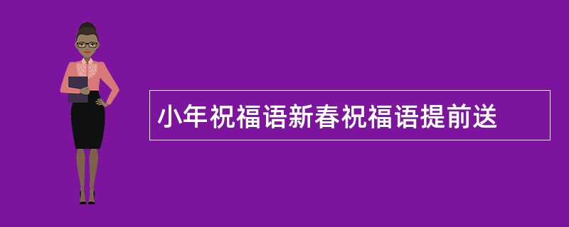 小年祝福语新春祝福语提前送