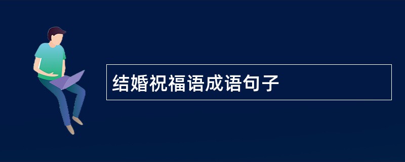 结婚祝福语成语句子