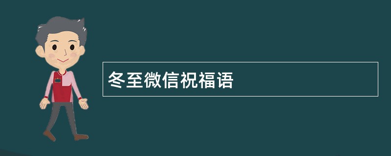 冬至微信祝福语