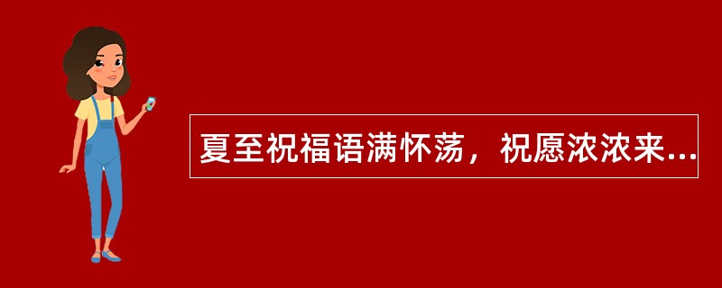 夏至祝福语满怀荡，祝愿浓浓来奉上