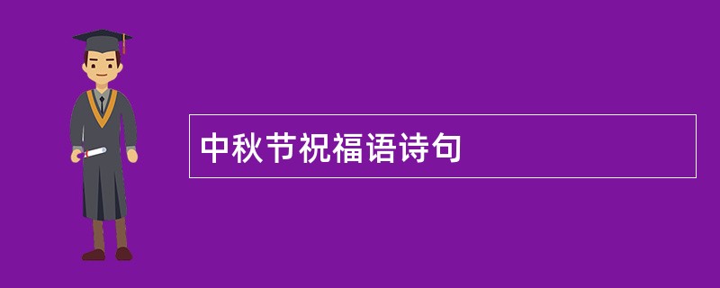 中秋节祝福语诗句