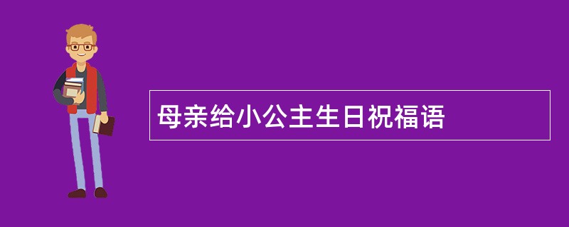 母亲给小公主生日祝福语