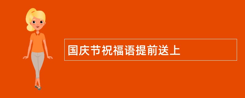 国庆节祝福语提前送上