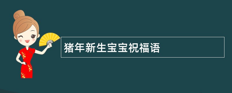 猪年新生宝宝祝福语