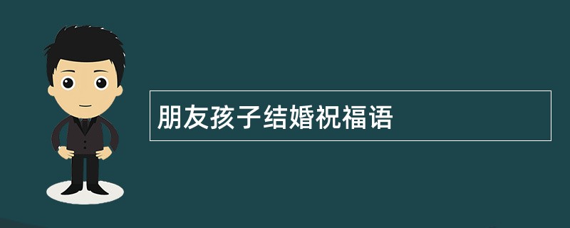 朋友孩子结婚祝福语