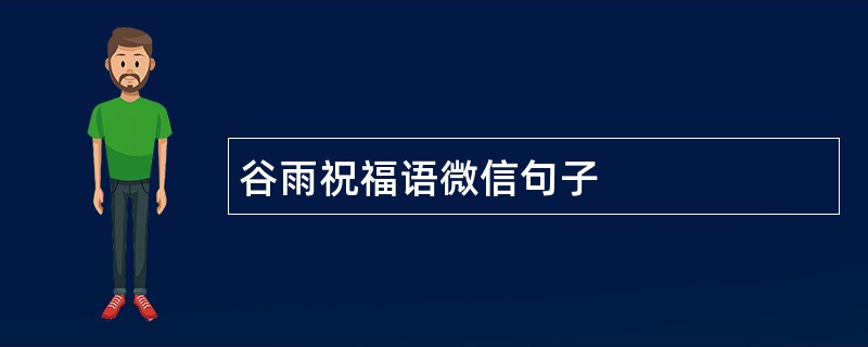 谷雨祝福语微信句子